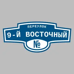 Адресная табличка переулок 9-й Восточный на дом