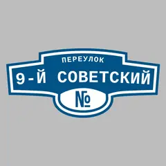 Адресная табличка переулок 9-й Советский на дом