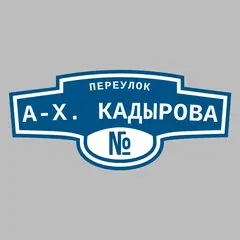 Адресная табличка переулок А-Х. Кадырова на дом
