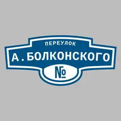 Адресная табличка переулок А.Болконского на дом