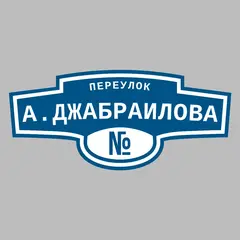 Адресная табличка переулок А.Джабраилова на дом