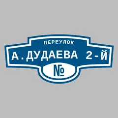Адресная табличка переулок А.Дудаева 2-й на дом