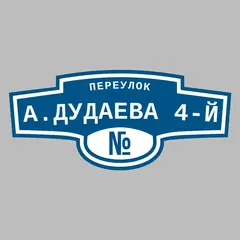 Адресная табличка переулок А.Дудаева 4-й на дом