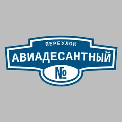 Адресная табличка переулок Авиадесантный на дом