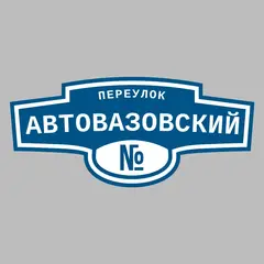Адресная табличка переулок Автовазовский на дом