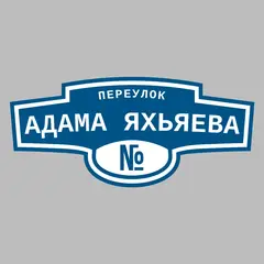 Адресная табличка переулок Адама Яхьяева на дом