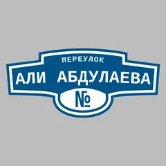 Адресная табличка переулок Али Абдулаева на дом