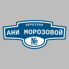 Адресная табличка переулок Ани Морозовой на дом