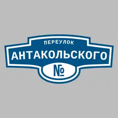 Адресная табличка переулок Антакольского на дом