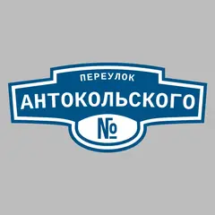 Адресная табличка переулок Антокольского на дом