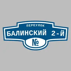 Адресная табличка переулок Балинский 2-й на дом