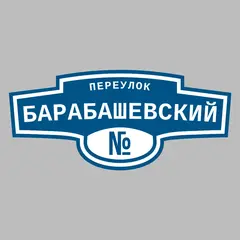 Адресная табличка переулок Барабашевский на дом