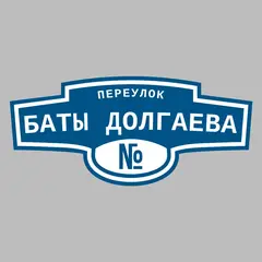 Адресная табличка переулок Баты Долгаева на дом