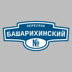Адресная табличка переулок Башарихинский на дом