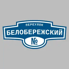 Адресная табличка переулок Белобережский на дом