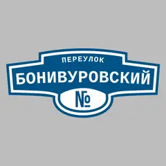Адресная табличка переулок Бонивуровский на дом