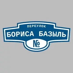 Адресная табличка переулок Бориса Базыль на дом