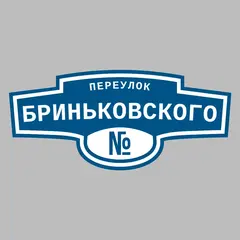 Адресная табличка переулок Бриньковского на дом