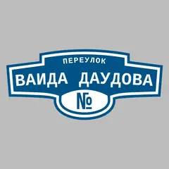 Адресная табличка переулок Ваида Даудова на дом