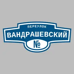Адресная табличка переулок Вандрашевский на дом