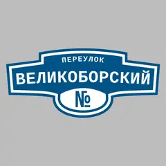 Адресная табличка переулок Великоборский на дом