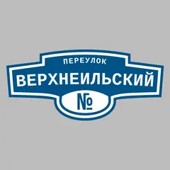 Адресная табличка переулок Верхнеильский на дом