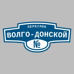 Адресная табличка переулок Волго-Донской на дом