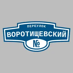 Адресная табличка переулок Воротищевский на дом