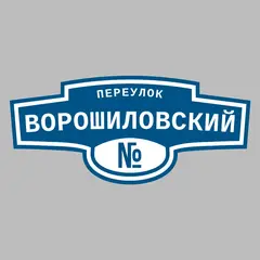 Адресная табличка переулок Ворошиловский на дом