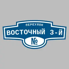 Адресная табличка переулок Восточный 3-й на дом