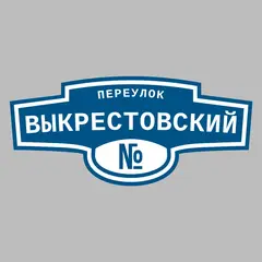 Адресная табличка переулок Выкрестовский на дом