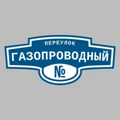 Адресная табличка переулок Газопроводный на дом