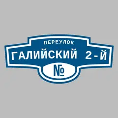 Адресная табличка переулок Галийский 2-й на дом