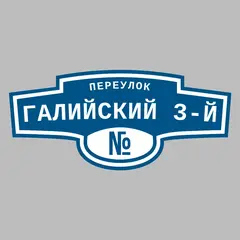 Адресная табличка переулок Галийский 3-й на дом