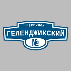 Адресная табличка переулок Геленджикский на дом