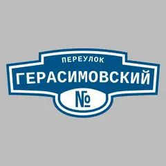 Адресная табличка переулок Герасимовский на дом