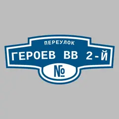 Адресная табличка переулок Героев ВВ 2-й на дом