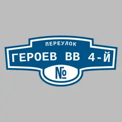 Адресная табличка переулок Героев ВВ 4-й на дом
