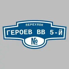 Адресная табличка переулок Героев ВВ 5-й на дом