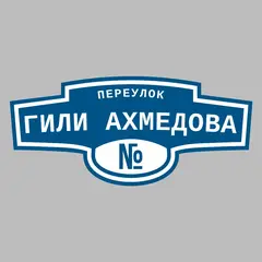 Адресная табличка переулок Гили Ахмедова на дом