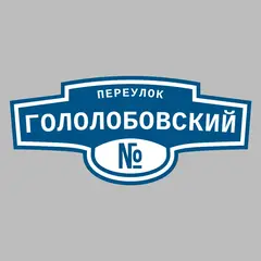 Адресная табличка переулок Гололобовский на дом