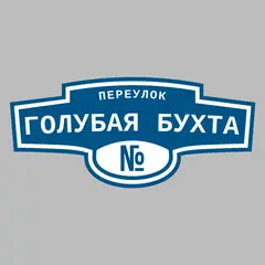 Адресная табличка переулок Голубая бухта на дом