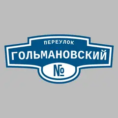 Адресная табличка переулок Гольмановский на дом
