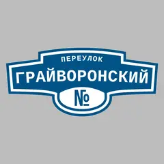 Адресная табличка переулок Грайворонский на дом