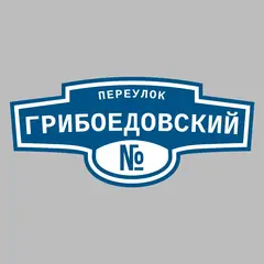 Адресная табличка переулок Грибоедовский на дом