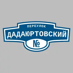 Адресная табличка переулок Дадаюртовский на дом