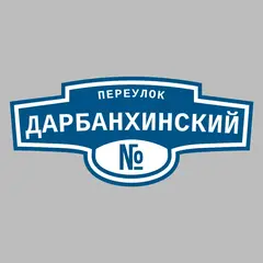 Адресная табличка переулок Дарбанхинский на дом