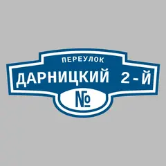 Адресная табличка переулок Дарницкий 2-й на дом