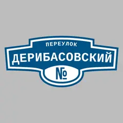 Адресная табличка переулок Дерибасовский на дом