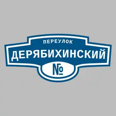 Адресная табличка переулок Дерябихинский на дом